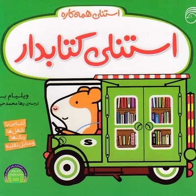 استنلی همه کاره - استنلی کتابدار